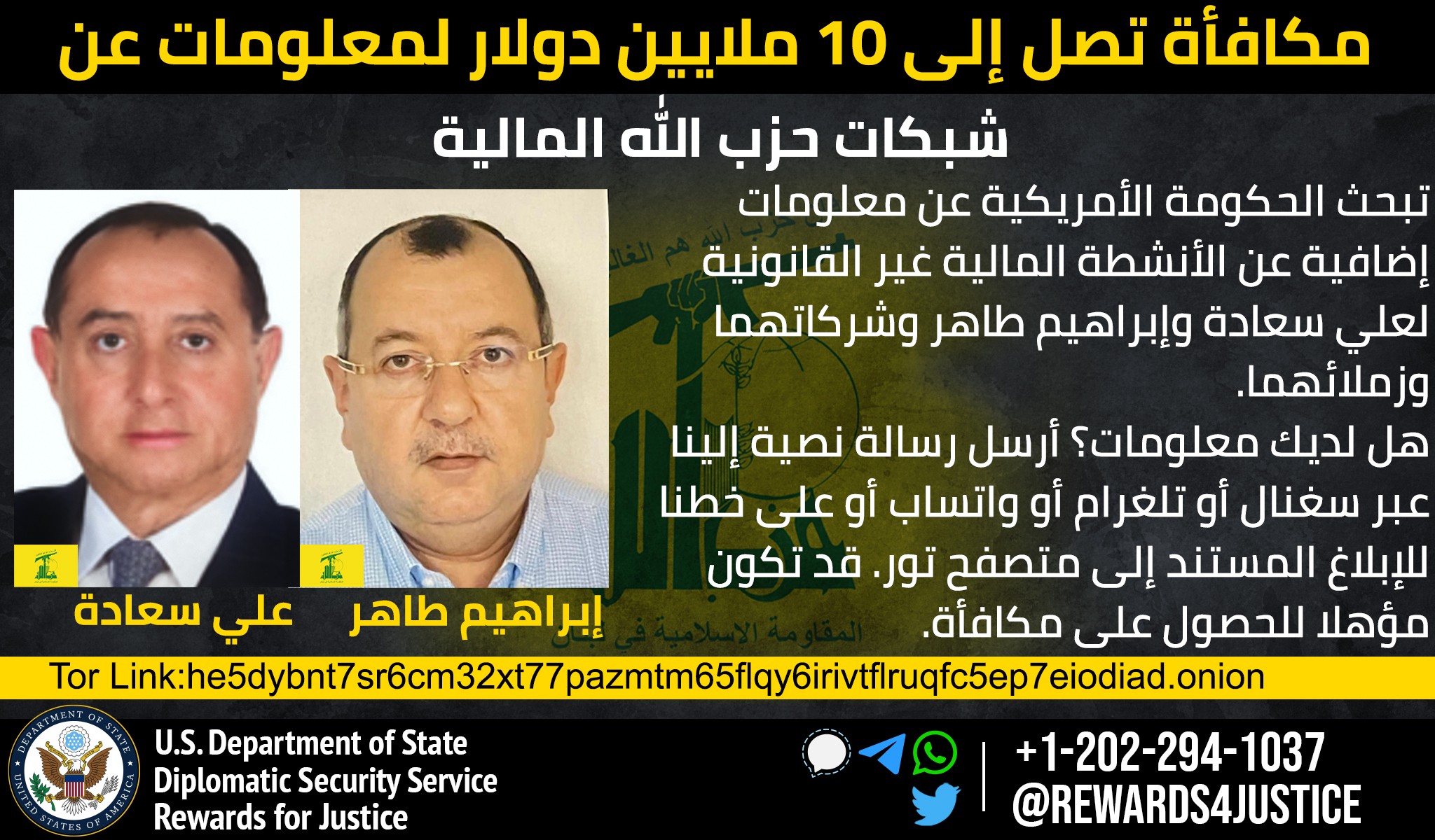 مكافأة أميركية بعشرة ملايين دولار مقابل معلومات عن اثنين من ممولي "حزب الله"