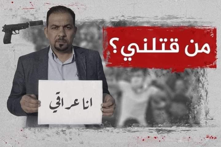 "من قتلني.. أنا عراقي" حملة تطالب بالكشف عن قتلة المتظاهرين والناشطين